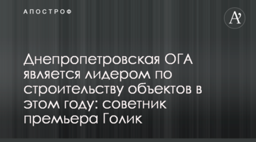 Дніпропетровська ОДА є лідером з будівництва об'єктів в цьому році: радник прем'єра Голик