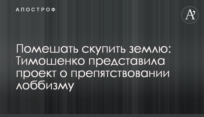 Перешкодити купити землю: Тимошенко представила проект про перешкоджання лобізму