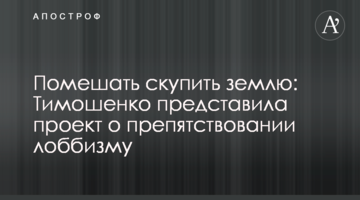 Перешкодити купити землю: Тимошенко представила проект про перешкоджання лобізму