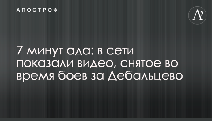 7 хвилин пекла: в мережі показали відео, що знято під час боїв за Дебальцеве