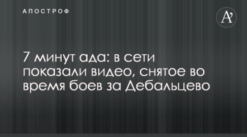 7 минут ада: в сети показали видео, снятое во время боев за Дебальцево