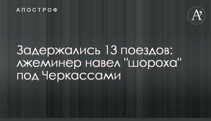 Задержались 13 поездов: лжеминер навел 