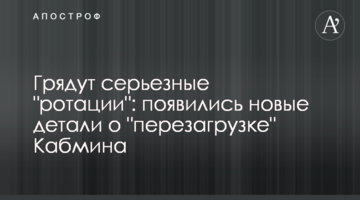 Йдуть серйозні "ротації": з'явилися нові деталі про "перезавантаження" Кабміну