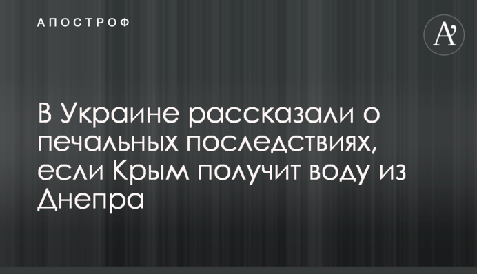 В Украине рассказали о печальных последствиях, если Крым получит воду из Днепра