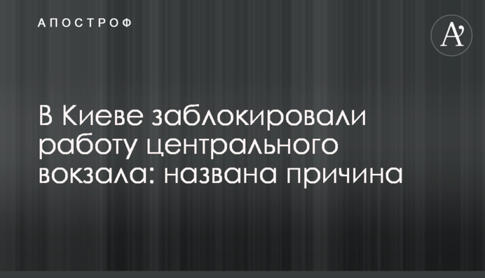 У Києві заблокували роботу центрального вокзалу: названо причину
