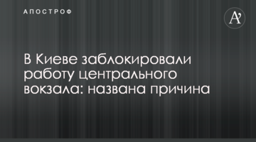 У Києві заблокували роботу центрального вокзалу: названо причину