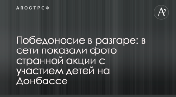 Победоносие в разгаре: в сети показали фото странной акции с участием детей на Донбассе