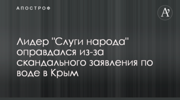 Лидер "Слуги народа" оправдался из-за скандального заявления по воде в Крым