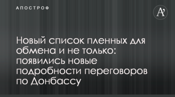 Новый список пленных для обмена и не только: появились новые подробности переговоров по Донбассу