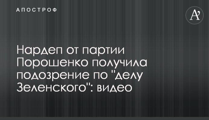 Нардеп від партії Порошенко отримала підозра у 