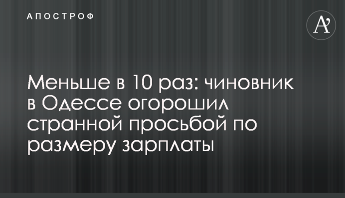 Менше в 10 разів: посадовець в Одесі приголомшив дивним проханням щодо розміру зарплатні