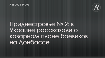 Приднестровье №2: в Украине рассказали о коварном плане боевиков на Донбассе