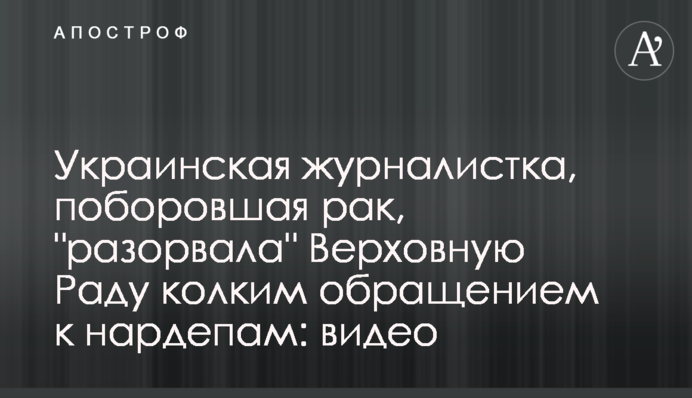 Украинская журналистка, поборовшая рак, 