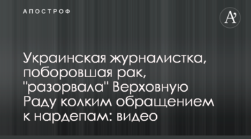 Українська журналістка, яка впоралась з онкологію, "розірвала" Верховну Раду вїдливим зверненням до нардепів: відео