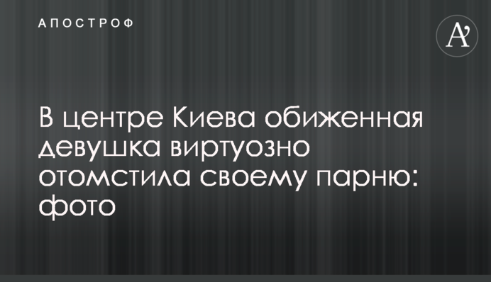 У центрі Києва ображена дівчина віртуозно помстилася своєму хлопцеві: фото