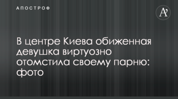 У центрі Києва ображена дівчина віртуозно помстилася своєму хлопцеві: фото