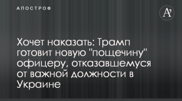 Хочет наказать: Трамп готовит новую "пощечину" офицеру, отказавшемуся от важной должности в Украине
