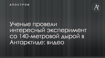 Вчені провели цікавий експеримент зі 140-метровою дірою в Антарктиді: відео