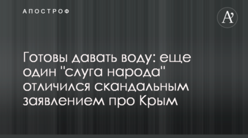 Готовы давать воду: еще один "слуга народа" отличился скандальным заявлением про Крым