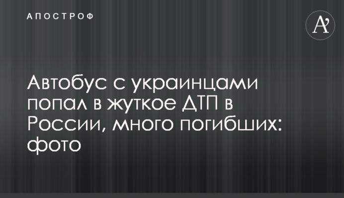 Автобус с украинцами попал в жуткое ДТП в России, много погибших: фото