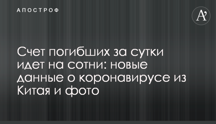 Счет погибших за сутки идет на сотни: новые данные о коронавирусе из Китая и фото