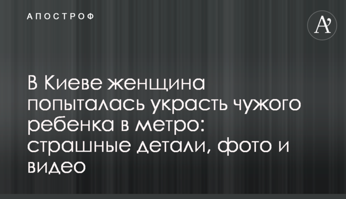 У Києві жінка спробувала вкрасти чужу дитину в метро: страшні деталі, фото і відео