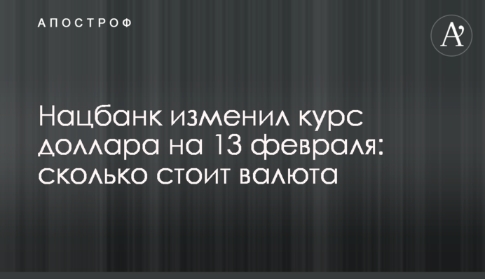 Нацбанк змінив курс долара на 13 лютого: скільки коштує валюта