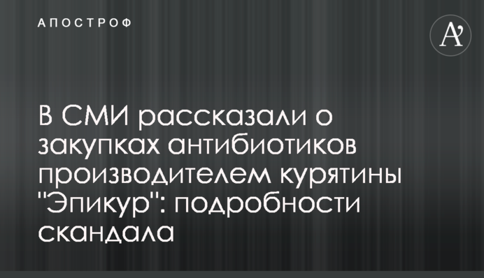 У ЗМІ розповіли про закупівлі антибіотиків виробником курятини 