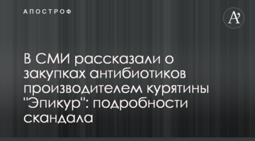 В СМИ рассказали о закупках антибиотиков производителем курятины "Эпикур": подробности скандала