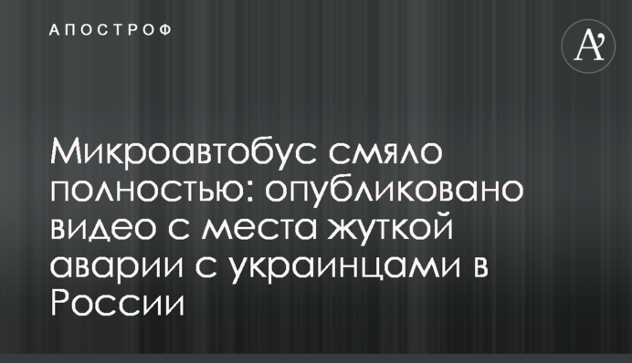 Микроавтобус смяло полностью: опубликовано видео с места жуткой аварии с украинцами в России