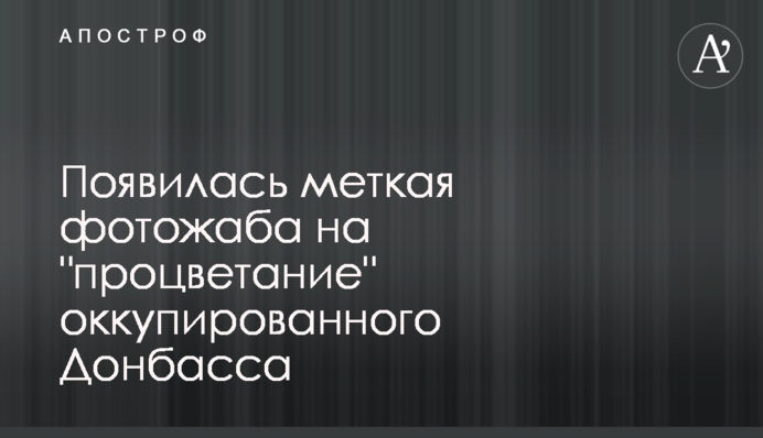 З'явилася влучна фотожаба на 