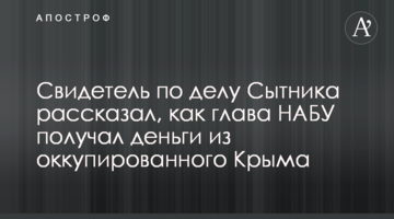 Свидетель по делу Сытника рассказал, как глава НАБУ получал деньги из оккупированного Крыма