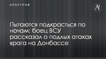 Пытаются подкрасться по ночам: боец ВСУ рассказал о подлых атаках врага на Донбассе