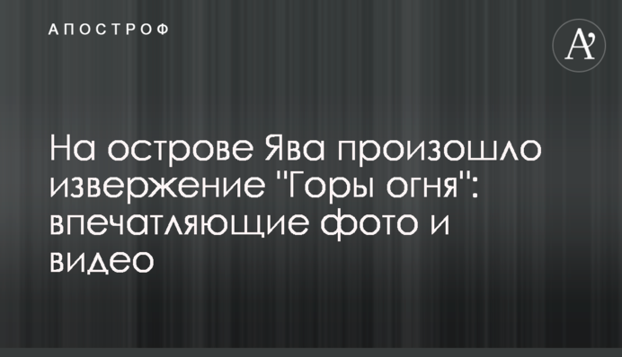 На острове Ява произошло извержение 