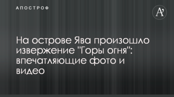 На острове Ява произошло извержение "Горы огня": впечатляющие фото и видео