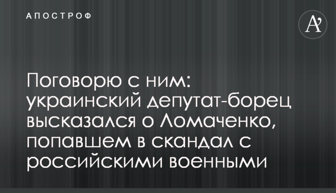 Поговорю с ним: украинский депутат-борец высказался о Ломаченко, попавшем в скандал с российскими военными