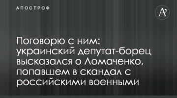Поговорю с ним: украинский депутат-борец высказался о Ломаченко, попавшем в скандал с российскими военными