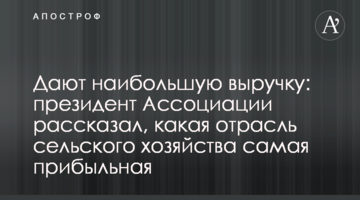 Дають найбільшу виручку: президент Асоціації розповів, яка галузь сільського господарства найприбутковіша
