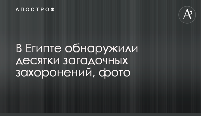 У Єгипті виявили десятки загадкових поховань, фото