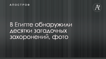 У Єгипті виявили десятки загадкових поховань, фото