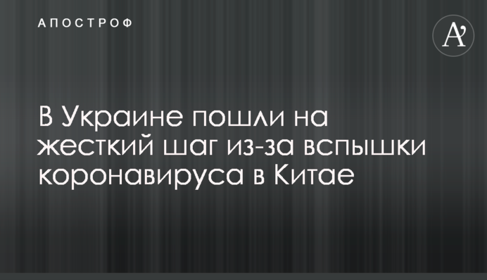 В Украине пошли на жесткий шаг из-за вспышки коронавируса в Китае
