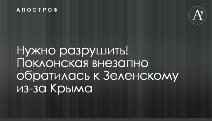 Нужно разрушить! Поклонская внезапно обратилась к Зеленскому из-за Крыма