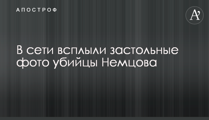 У мережі спливли застільні фото вбивці Нємцова