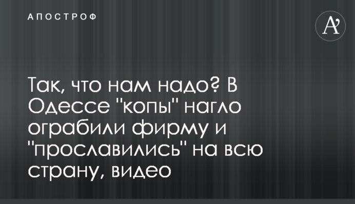 Так, що нам треба? В Одесі 