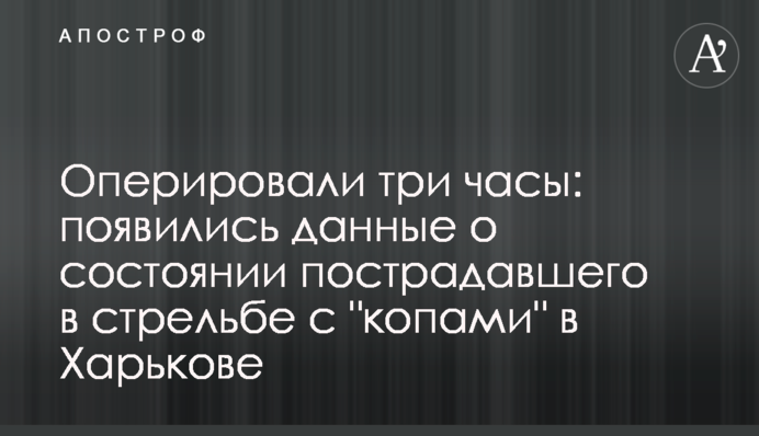 Оперували три години: з'явилися дані про стан потерпілого в стрілянині з 