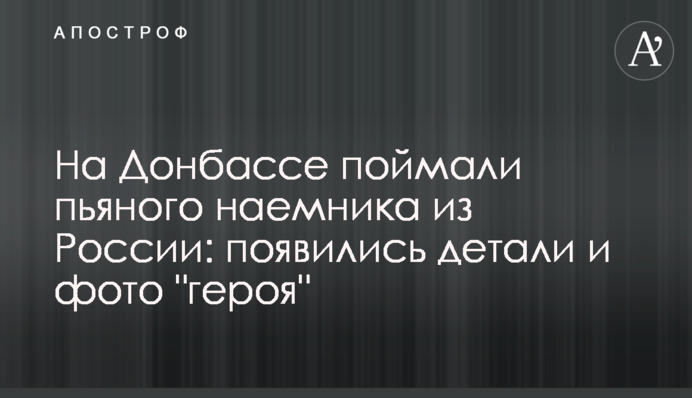 На Донбассе поймали пьяного наемника из России: появились детали и фото 