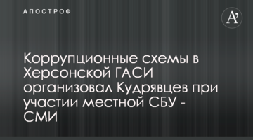 Коррупционные схемы в Херсонской ГАСИ организовал Кудрявцев при участии местной СБУ - СМИ