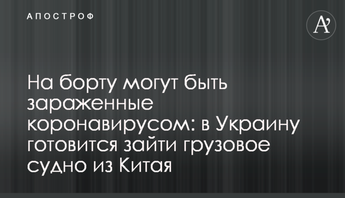 На борту можуть бути заражені коронавірусом: в Україну готується зайти вантажне судно з Китаю
