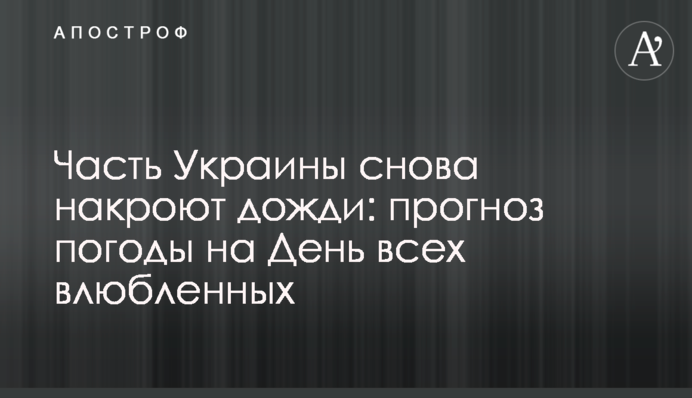 Часть Украины снова накроют дожди: прогноз погоды на День всех влюбленных