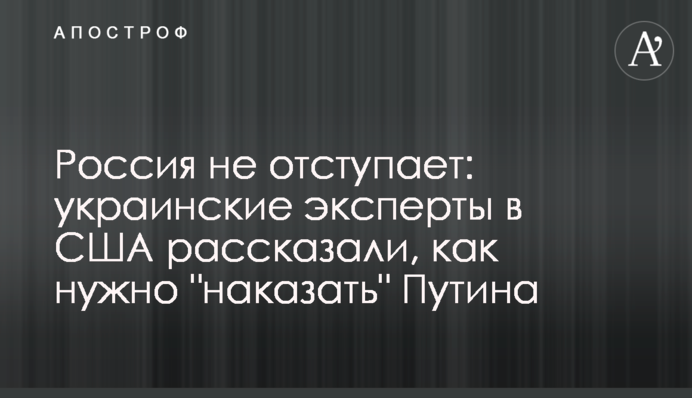 Россия не отступает: украинские эксперты в США рассказали, как нужно 